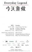 “今天重做”中国当代艺术群展即将亮相上海民生现代美术馆
