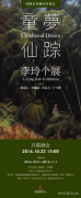 <b>凤凰艺术破壳计划之“童梦仙踪——李玲个展”于10月22日隆重开幕</b>