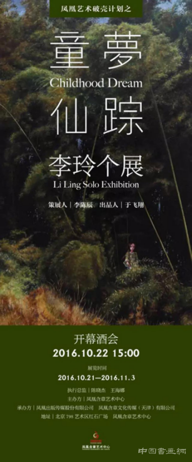 凤凰艺术破壳计划之“童梦仙踪——李玲个展”于10月22日隆重开幕