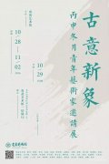 <b>古意新象——丙申冬月青年艺术家邀请展</b>