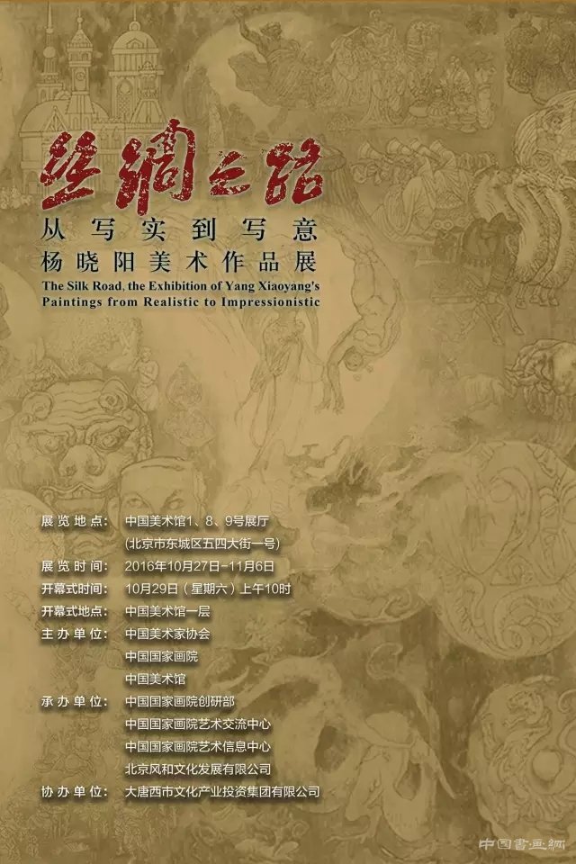 “丝绸之路 从写实到写意 杨晓阳美术作品展”即将在京开幕