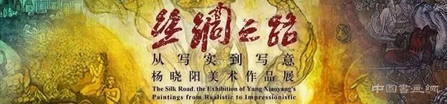 “丝绸之路 从写实到写意 杨晓阳美术作品展”即将在京开幕