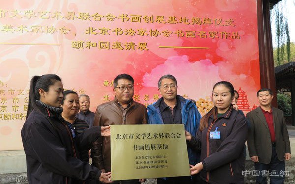 北京市文联书画创展基地揭牌仪式在颐和园举行