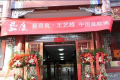 <b>《艺度》蔡奇良·王艺峰中国画联展在千年古宣美术馆开幕</b>