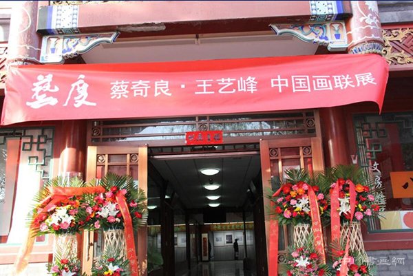 《艺度》蔡奇良·王艺峰中国画联展在千年古宣美术馆开幕