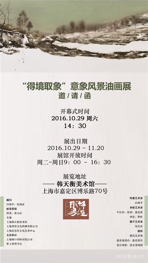  “得境取象”意象风景油画巡回展（上海站）