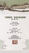  “得境取象”意象风景油画巡回展（上海站）