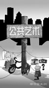 <b>打着艺术旗号的垃圾堆 公共艺术沦为城市插花</b>