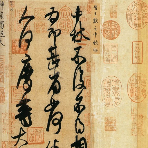 观《宣和书谱》辯故宫《伯远帖》之真伪