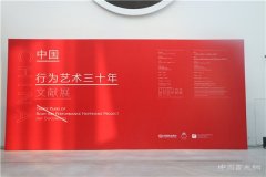 <b>“中国行为艺术三十年文献展”开幕式在北京民生现代美术馆隆重举行</b>