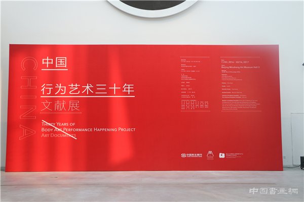 “中国行为艺术三十年文献展”开幕式在北京民生现代美术馆隆重举行