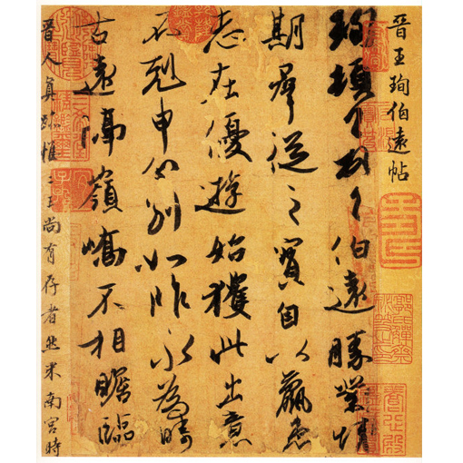 阅故宫《伯远帖》查帖中之错别字