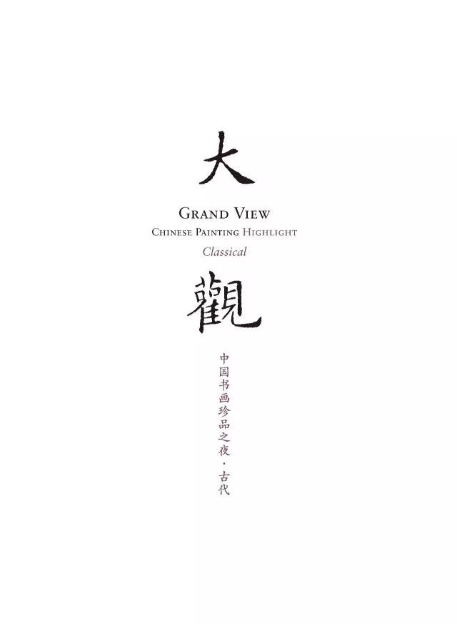 集结号——中国嘉德秋拍2016