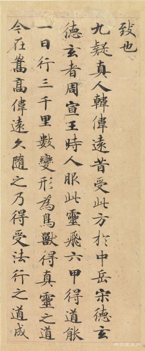 经典遗存——《灵飞经》