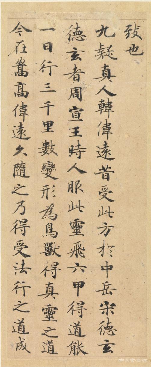 经典遗存——《灵飞经》