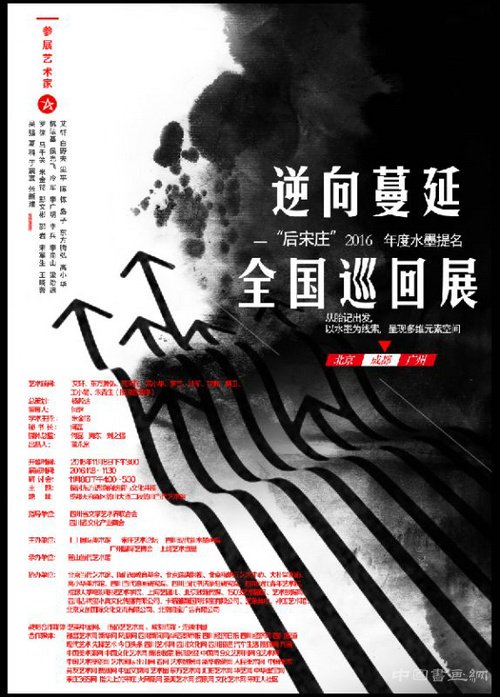 逆向漫延-“后宋庄”2016水墨全国巡回展成都站