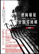逆向漫延-“后宋庄”2016水墨全国巡回展成都站