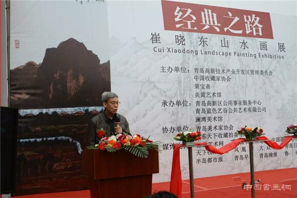 “经典之路——崔晓东山水画展”在青岛澜湾艺术公园开幕