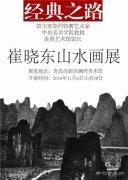 <b>“经典之路——崔晓东山水画展”在青岛澜湾艺术公园开幕</b>