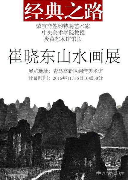 “经典之路——崔晓东山水画展”在青岛澜湾艺术公园开幕