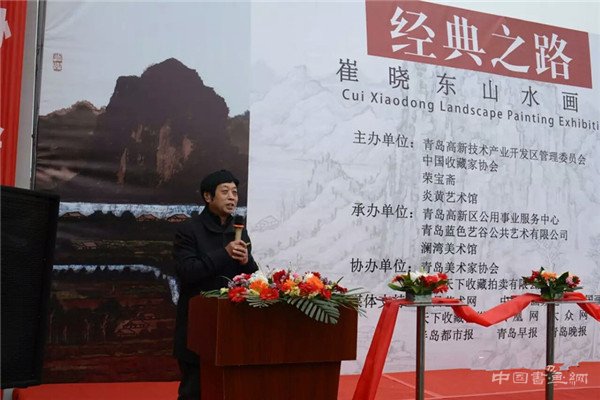 “经典之路——崔晓东山水画展”在青岛澜湾艺术公园开幕