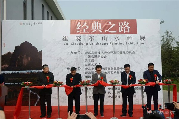 “经典之路——崔晓东山水画展”在青岛澜湾艺术公园开幕