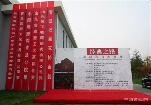 “经典之路——崔晓东山水画展”在青岛澜湾艺术公园开幕