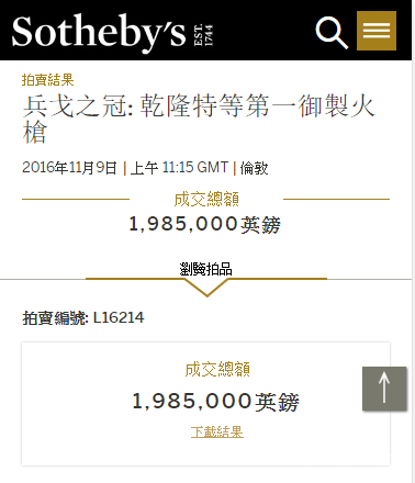 乾隆火枪1670万被亚洲藏家买下 系与故宫6名枪同出