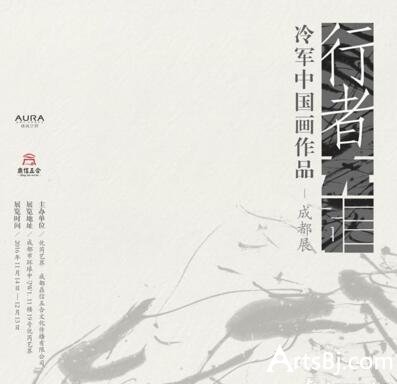 “行者无疆”冷军先生个展
