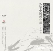 “行者无疆”冷军先生个展