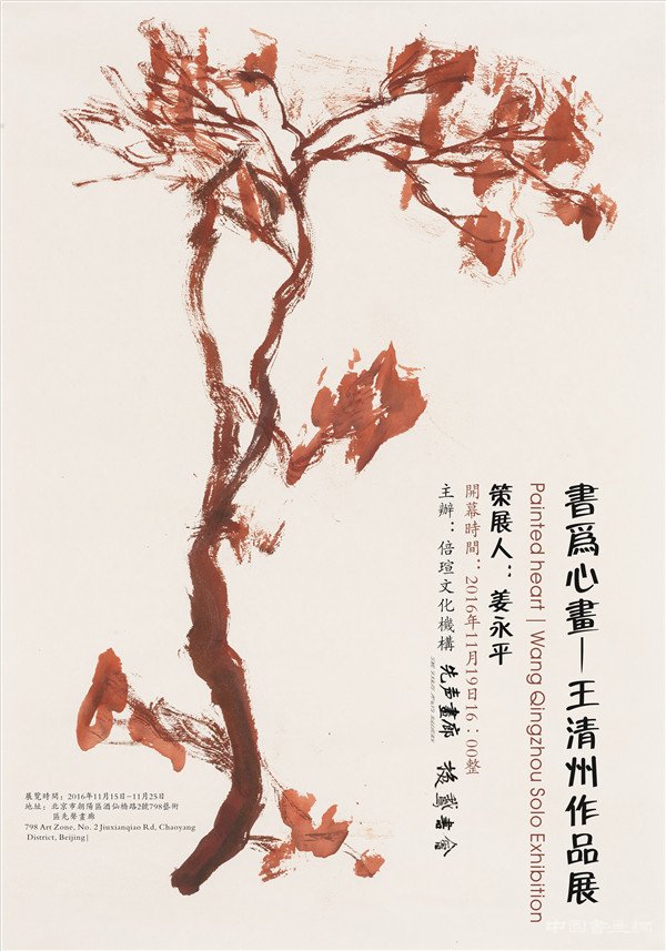 书为心画——王清州作品即将在798先声画廊隆重开幕