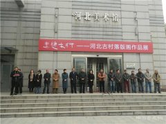 <b>“走进太行——河北古村落版画作品展”在河北美术馆隆重开幕</b>