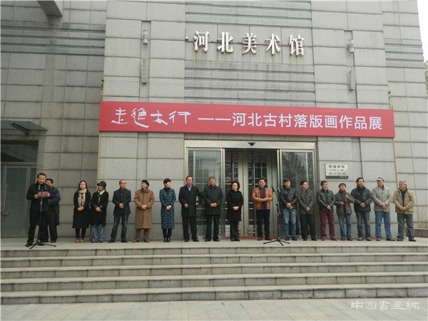 “走进太行——河北古村落版画作品展”在河北美术馆隆重开幕