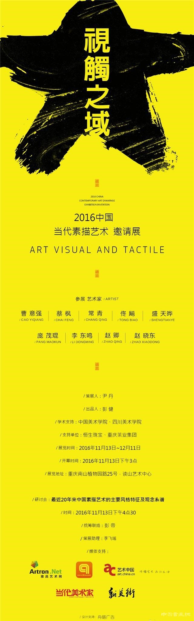“视触之域 ”2016中国当代素描艺术邀请展