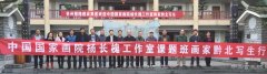 中国国家画院杨长槐山水工作室画家红色之旅黔北写生行