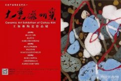 <b>“大美磁州窑——王加林陶瓷作品展”即将在唐山李明久艺术馆开幕</b>