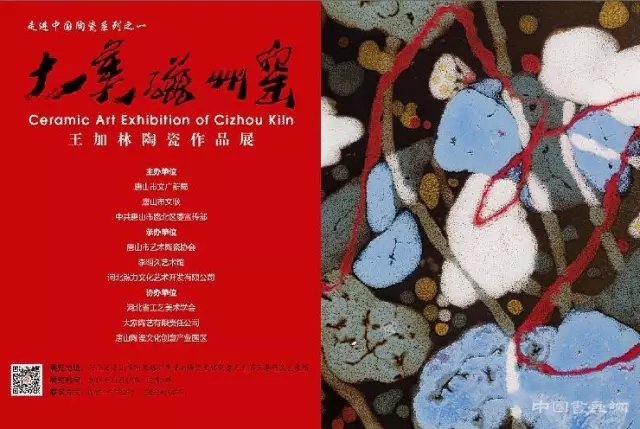 “大美磁州窑——王加林陶瓷作品展”即将在唐山李明久艺术馆开幕