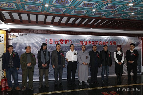 《慈云常护》——演旭禅画研究会作品展在京隆重启幕