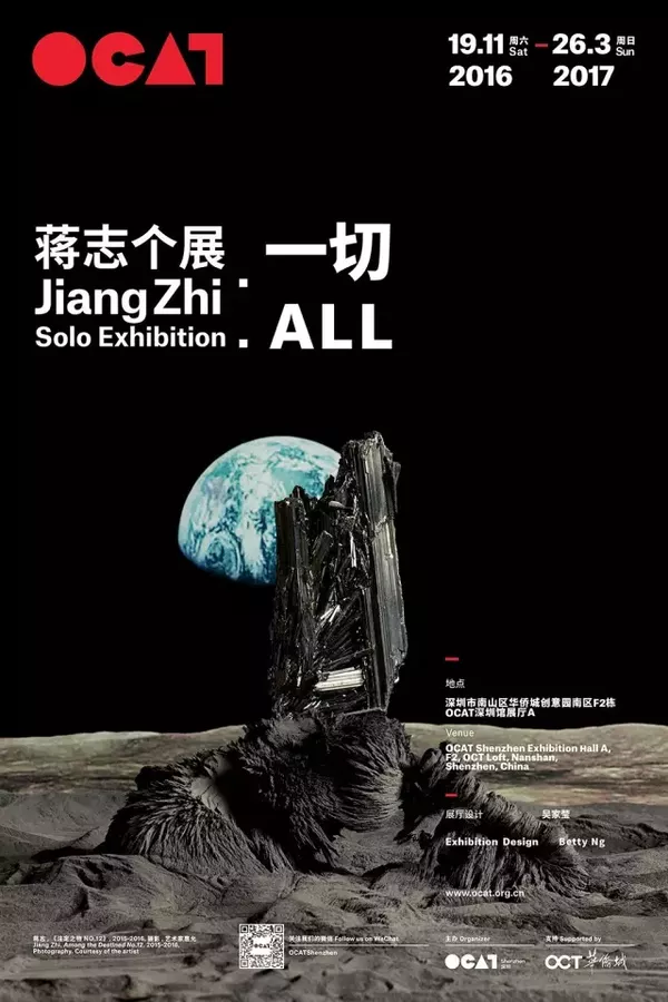 “蒋志个展：一切“及OCAT深圳馆冬季活动预告