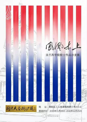 “凤凰木上”法兰西学院院士作品沙龙展即将开幕