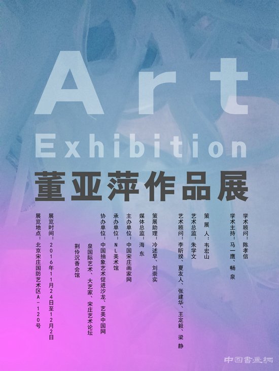 “董亚萍作品展”即将在北京NL恩来美术馆隆重开幕