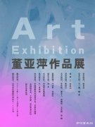 “董亚萍作品展”即将在北京NL恩来美术馆隆重开幕