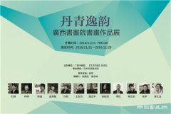 “丹青逸韵——广西书画院书画作品展”在艺术市场美术馆开幕