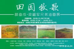 田园牧歌——薛奋成 梁福军兄弟油画展即将开幕