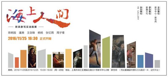 “海上人间——新具象写实油画展”今日在上海隆重开幕