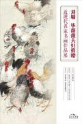 刘墉、毕薇薇夫妇捐赠近现代名家书画作品展