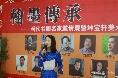 翰墨传承—当代书画名家邀请展暨坤宝轩美术馆开幕仪式