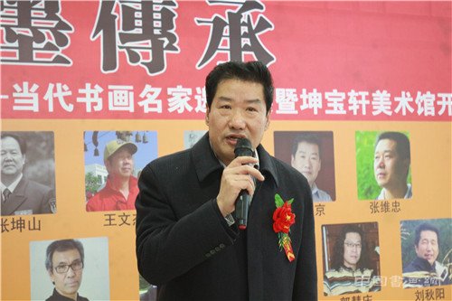 翰墨传承—当代书画名家邀请展暨坤宝轩美术馆开幕仪式