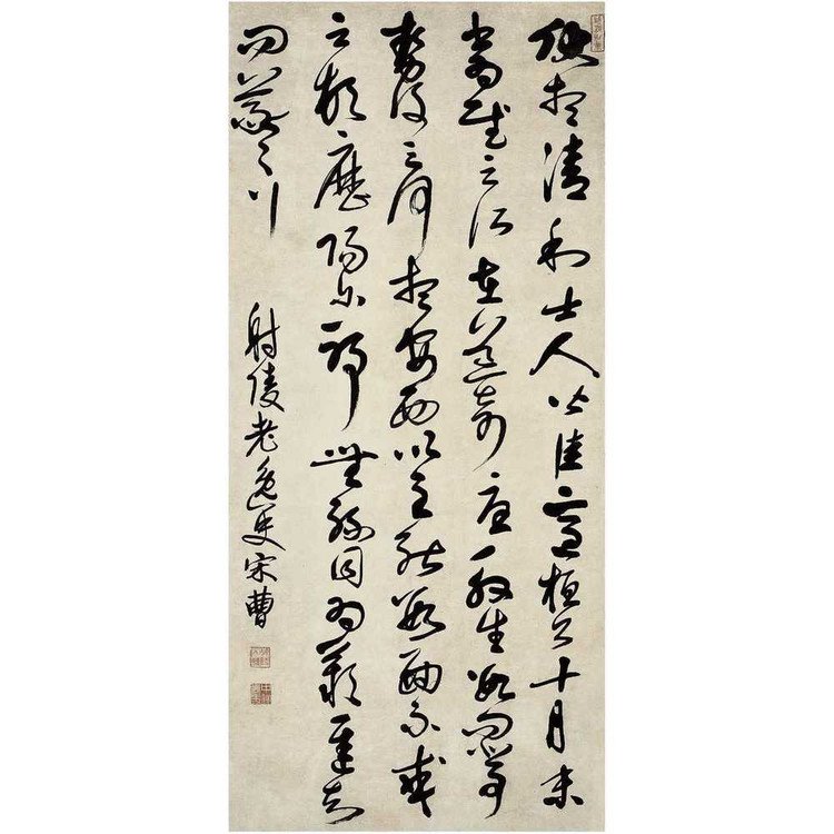 宋曹生平的考证及其书法理论解读