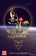 中放艺起女艺术家提名展即将在京开幕